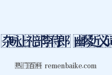 杂咏上礼部李侍郎·幽琴近义词是什么意思的图片